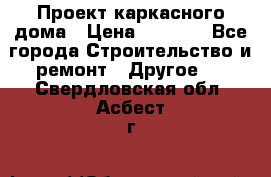 Проект каркасного дома › Цена ­ 8 000 - Все города Строительство и ремонт » Другое   . Свердловская обл.,Асбест г.